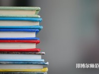 固安幼師職教中心介紹、地址